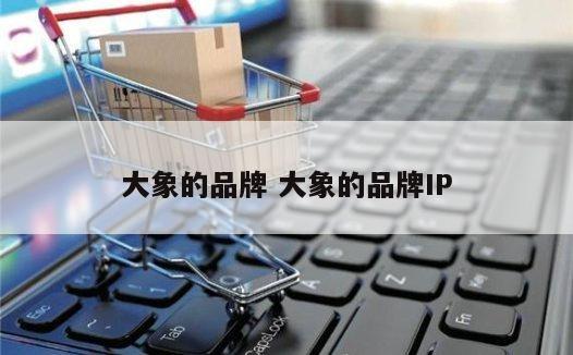 大象的品牌 大象的品牌IP