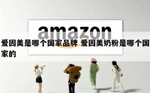 爱因美是哪个国家品牌 爱因美奶粉是哪个国家的