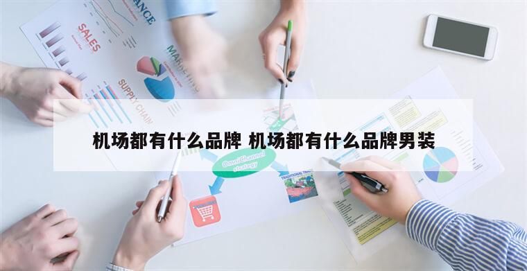 机场都有什么品牌 机场都有什么品牌男装