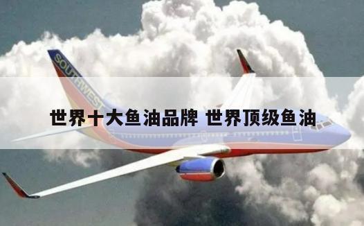 世界十大鱼油品牌 世界顶级鱼油