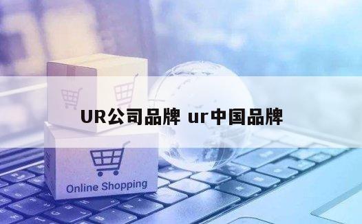 UR公司品牌 ur中国品牌