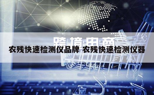 农残快速检测仪品牌 农残快速检测仪器