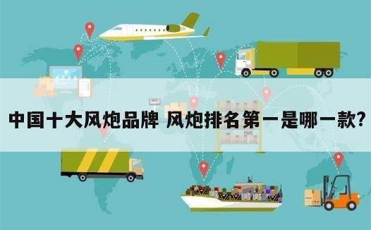 中国十大风炮品牌 风炮排名第一是哪一款?
