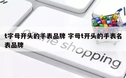 t字母开头的手表品牌 字母t开头的手表名表品牌