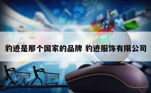 豹迹是那个国家的品牌 豹迹服饰有限公司