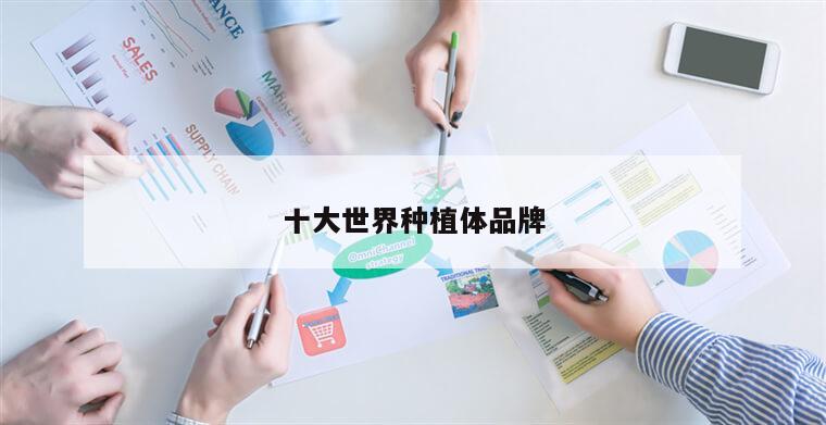 十大世界种植体品牌