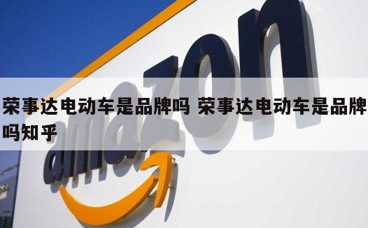 荣事达电动车是品牌吗 荣事达电动车是品牌吗知乎