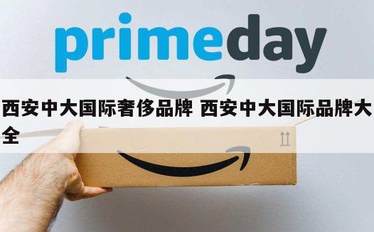 西安中大国际奢侈品牌 西安中大国际品牌大全