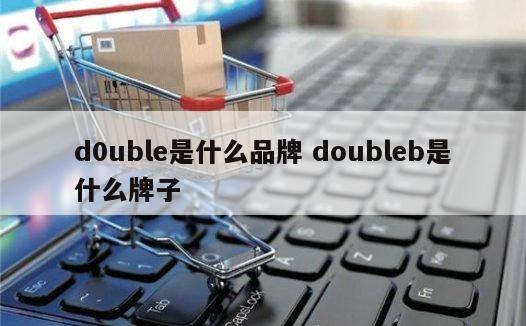 d0uble是什么品牌 doubleb是什么牌子