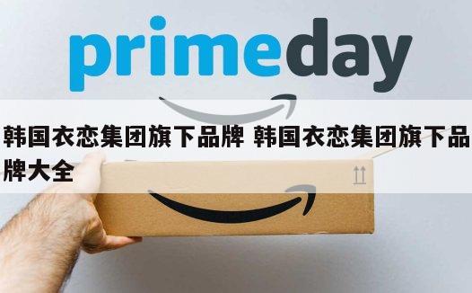 韩国衣恋集团旗下品牌 韩国衣恋集团旗下品牌大全