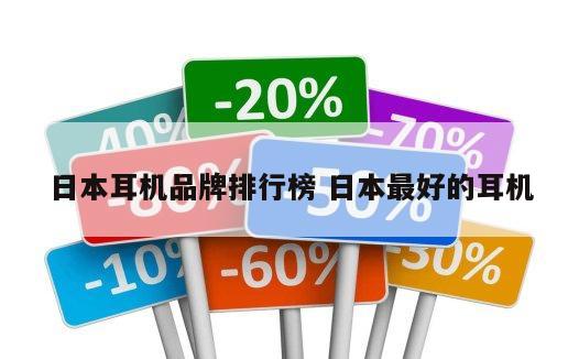日本耳机品牌排行榜 日本最好的耳机