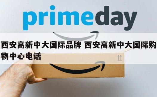 西安高新中大国际品牌 西安高新中大国际购物中心电话
