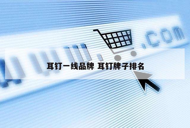 耳钉一线品牌 耳钉牌子排名