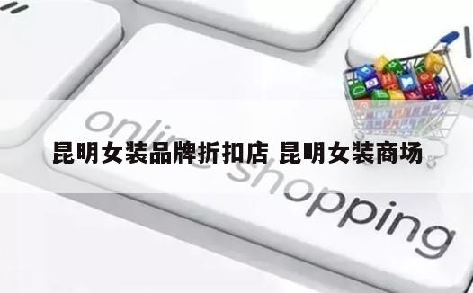 昆明女装品牌折扣店 昆明女装商场