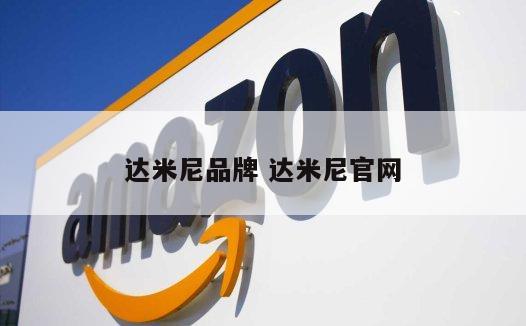达米尼品牌 达米尼官网