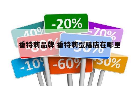 香特莉品牌 香特莉蛋糕店在哪里
