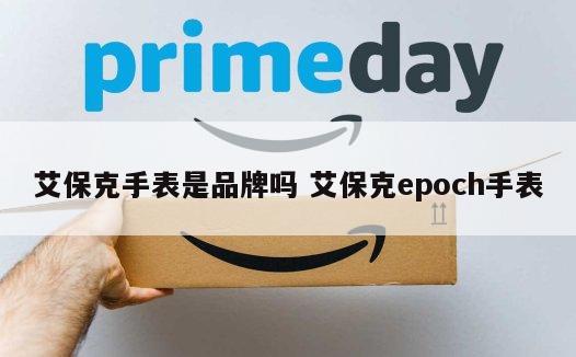 艾保克手表是品牌吗 艾保克epoch手表