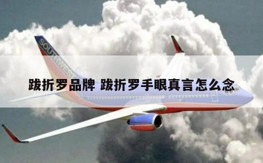 跋折罗品牌 跋折罗手眼真言怎么念
