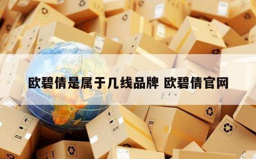 欧碧倩是属于几线品牌 欧碧倩官网