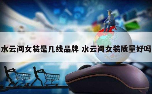 水云间女装是几线品牌 水云间女装质量好吗