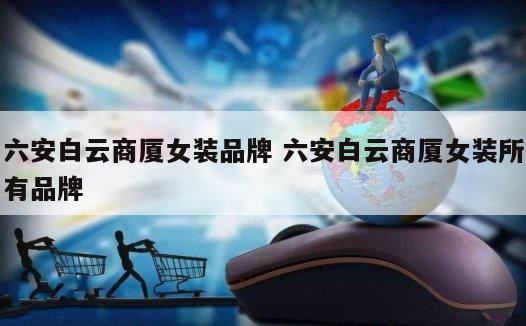 六安白云商厦女装品牌 六安白云商厦女装所有品牌