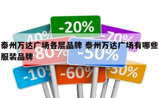 泰州万达广场各层品牌 泰州万达广场有哪些服装品牌