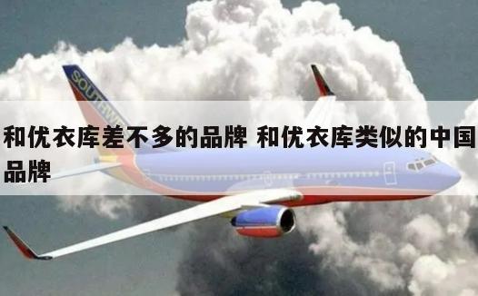 和优衣库差不多的品牌 和优衣库类似的中国品牌