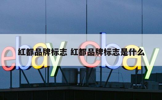 红都品牌标志 红都品牌标志是什么
