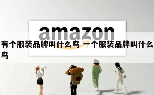 有个服装品牌叫什么鸟 一个服装品牌叫什么鸟