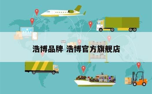 浩博品牌 浩博官方旗舰店