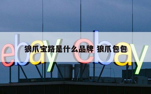 狼爪宝路是什么品牌 狼爪包包