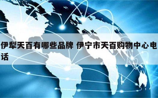 伊犁天百有哪些品牌 伊宁市天百购物中心电话