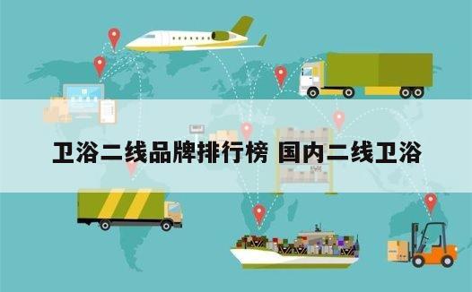 卫浴二线品牌排行榜 国内二线卫浴