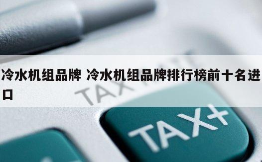 冷水机组品牌 冷水机组品牌排行榜前十名进口