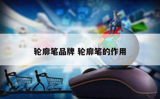 轮廓笔品牌 轮廓笔的作用