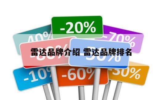 雷达品牌介绍 雷达品牌排名