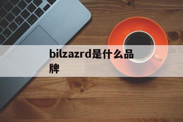 bilzazrd是什么品牌 bllzazrd什么牌子衣服
