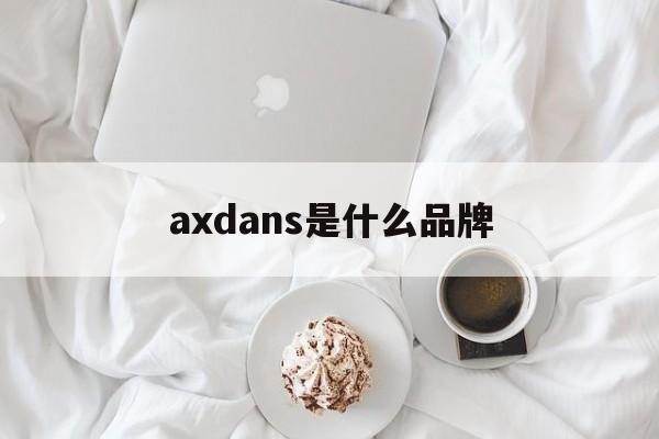 axdans是什么品牌 axdans是什么价牌子鞋