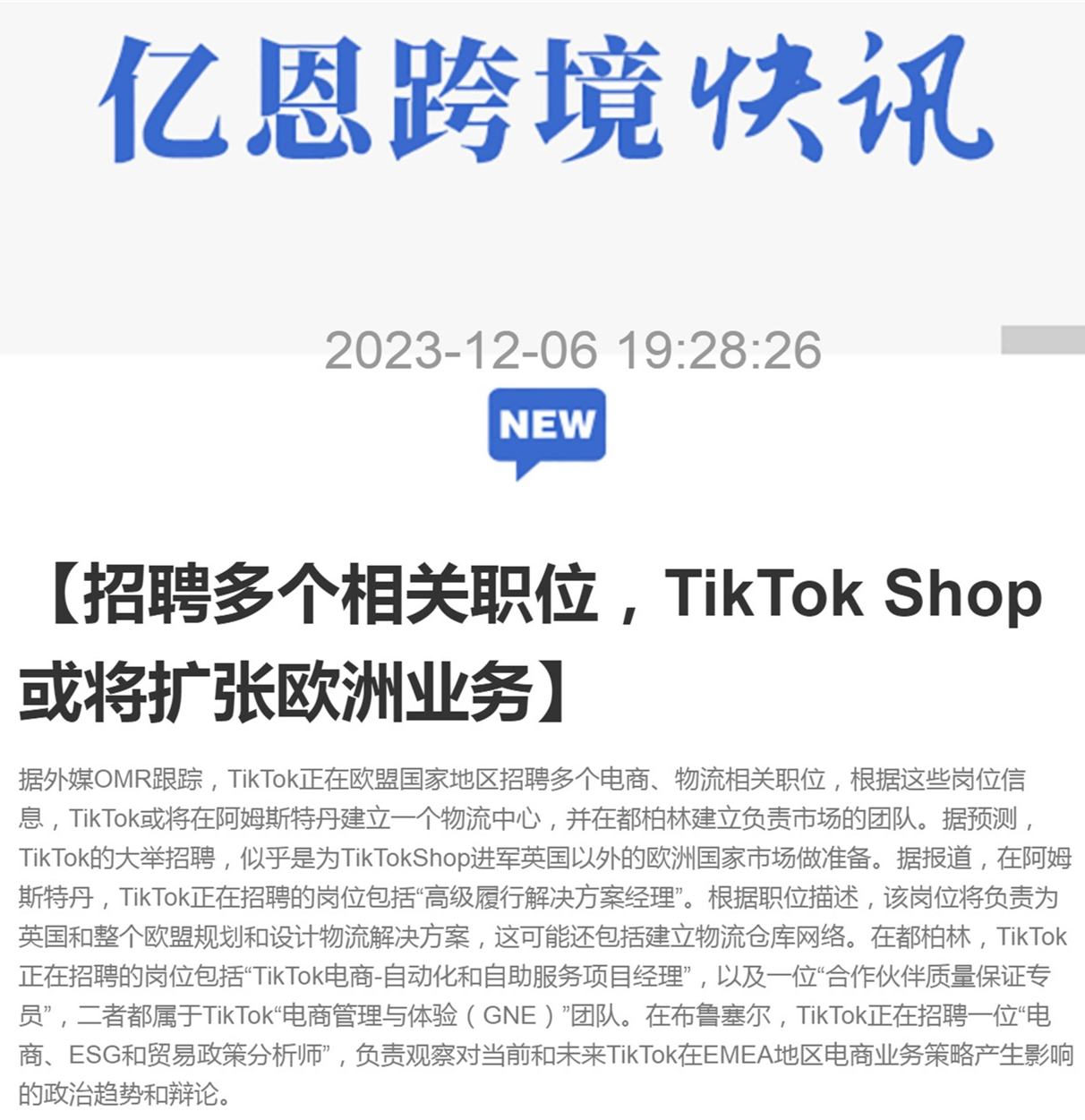 TikTok在欧盟地区招聘多个电商、物流相关职位