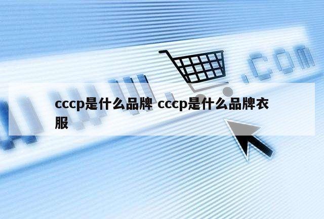 cccp是什么品牌 cccp是什么品牌衣服